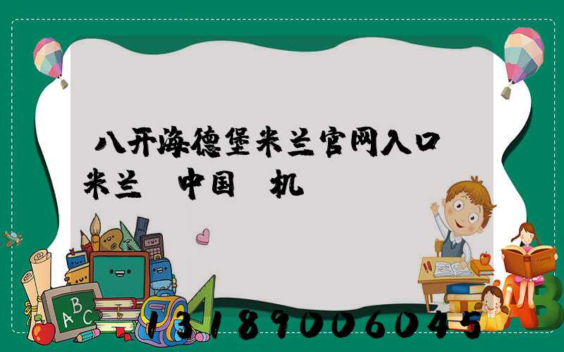 八开海德堡米兰官网入口_米兰（中国）机