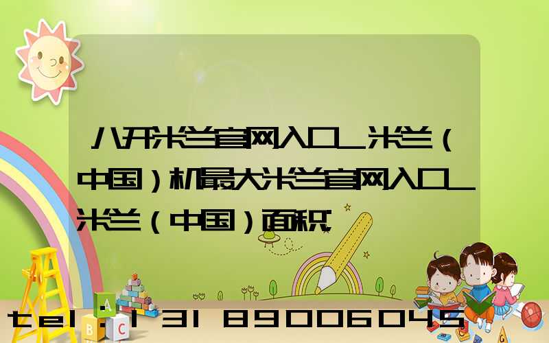 八开米兰官网入口_米兰（中国）机最大米兰官网入口_米兰（中国）面积