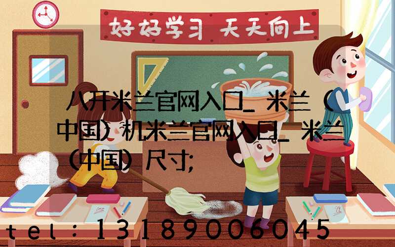 八开米兰官网入口_米兰（中国）机米兰官网入口_米兰（中国）尺寸