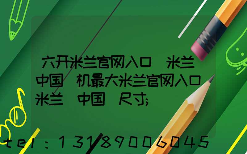 六开米兰官网入口_米兰（中国）机最大米兰官网入口_米兰（中国）尺寸