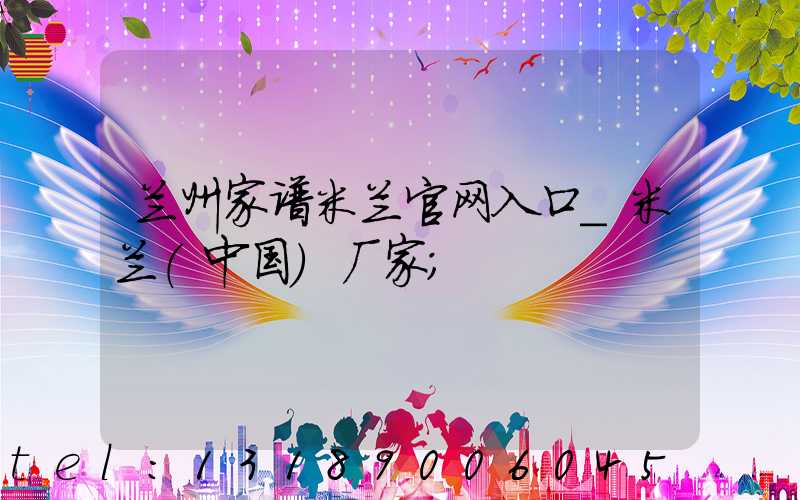 兰州家谱米兰官网入口_米兰（中国）厂家