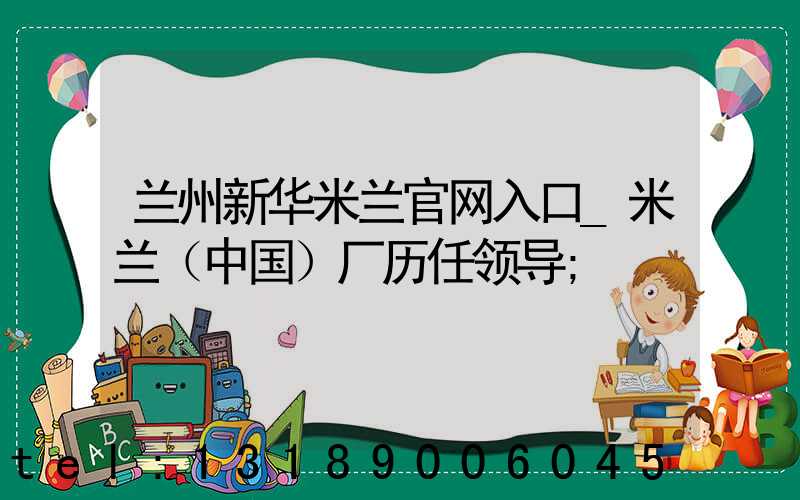 兰州新华米兰官网入口_米兰（中国）厂历任领导