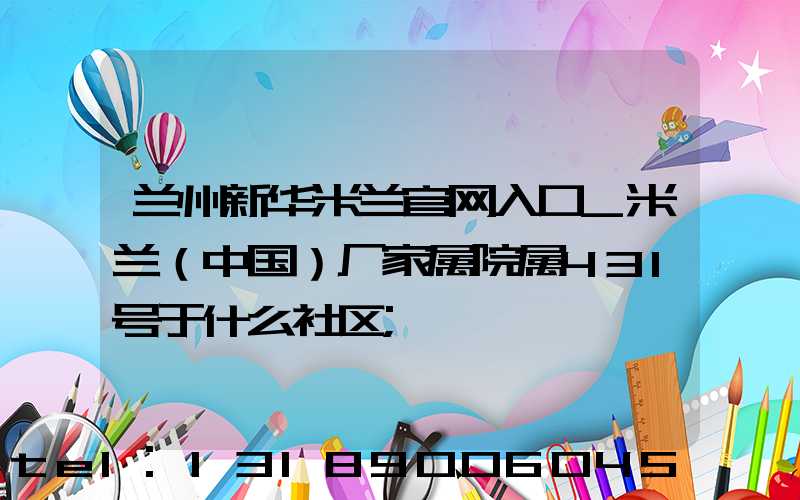 兰州新华米兰官网入口_米兰（中国）厂家属院属431号于什么社区