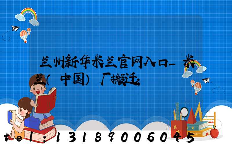 兰州新华米兰官网入口_米兰（中国）厂搬迁
