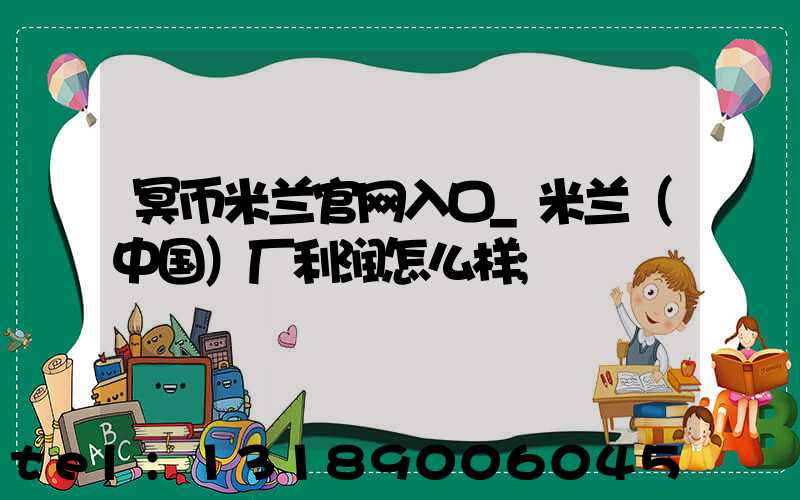 冥币米兰官网入口_米兰（中国）厂利润怎么样