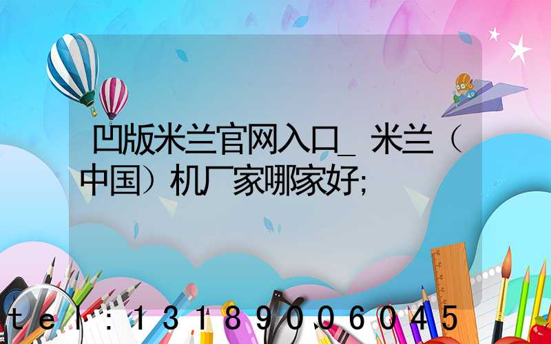 凹版米兰官网入口_米兰（中国）机厂家哪家好