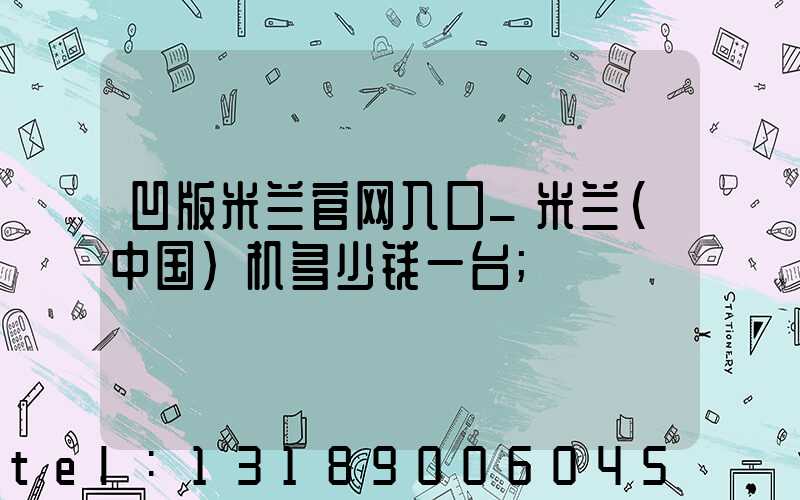 凹版米兰官网入口_米兰（中国）机多少钱一台