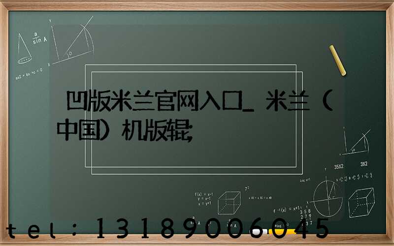 凹版米兰官网入口_米兰（中国）机版辊