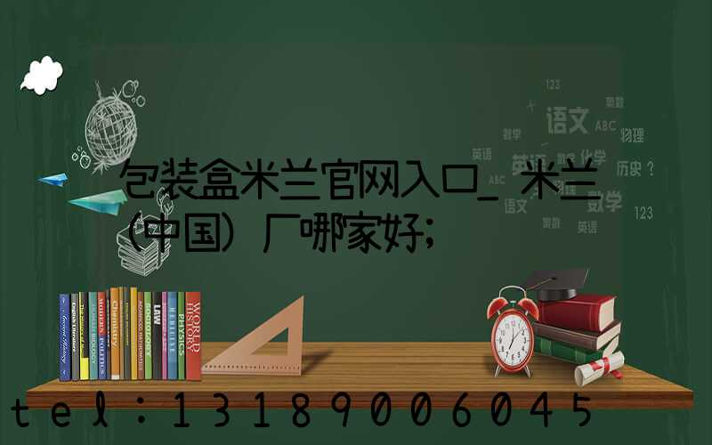 包装盒米兰官网入口_米兰（中国）厂哪家好