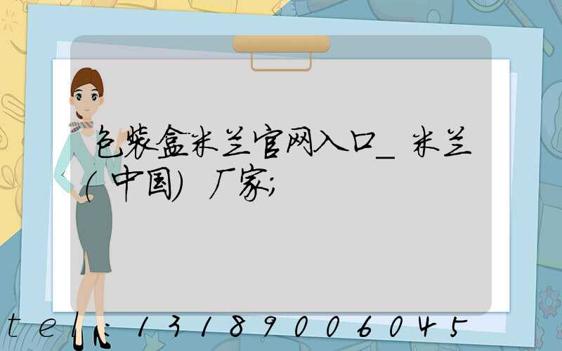 包装盒米兰官网入口_米兰（中国）厂家