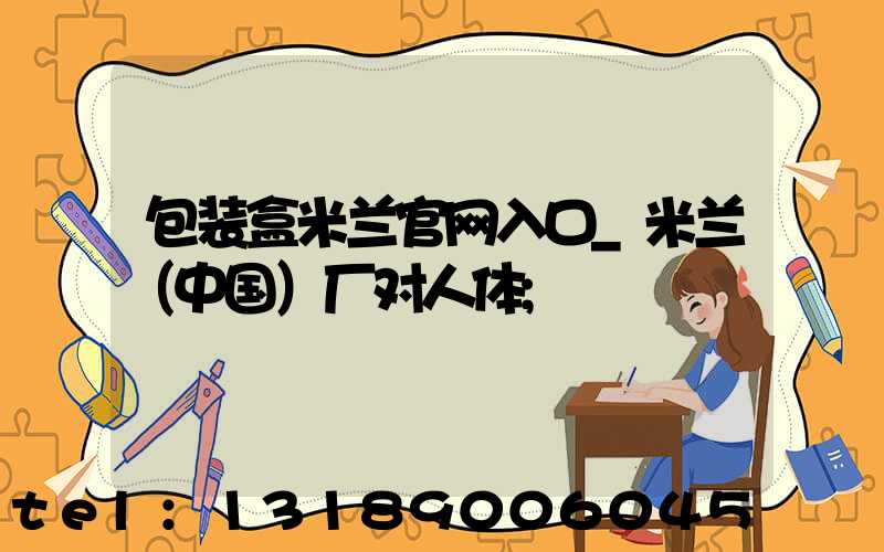 包装盒米兰官网入口_米兰（中国）厂对人体
