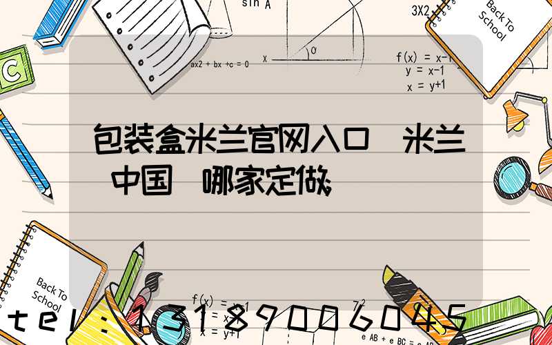 包装盒米兰官网入口_米兰（中国）哪家定做