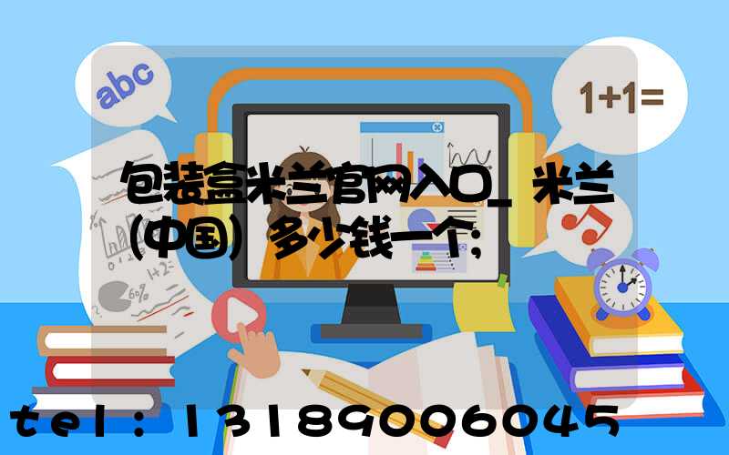 包装盒米兰官网入口_米兰（中国）多少钱一个