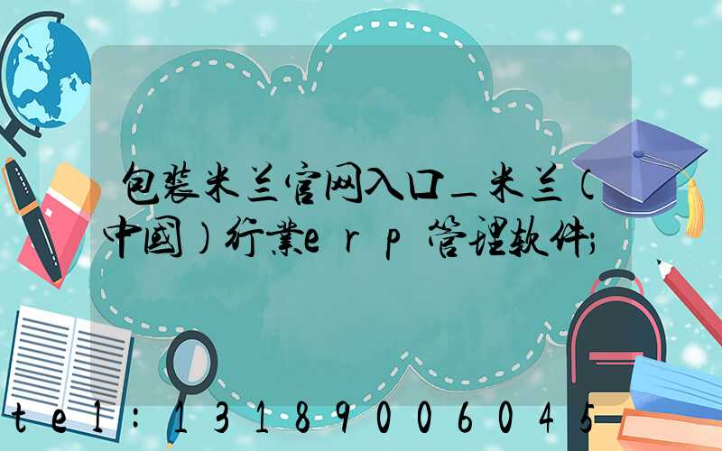 包装米兰官网入口_米兰（中国）行业erp管理软件