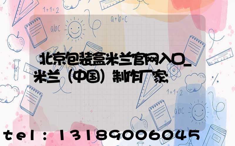 北京包装盒米兰官网入口_米兰（中国）制作厂家
