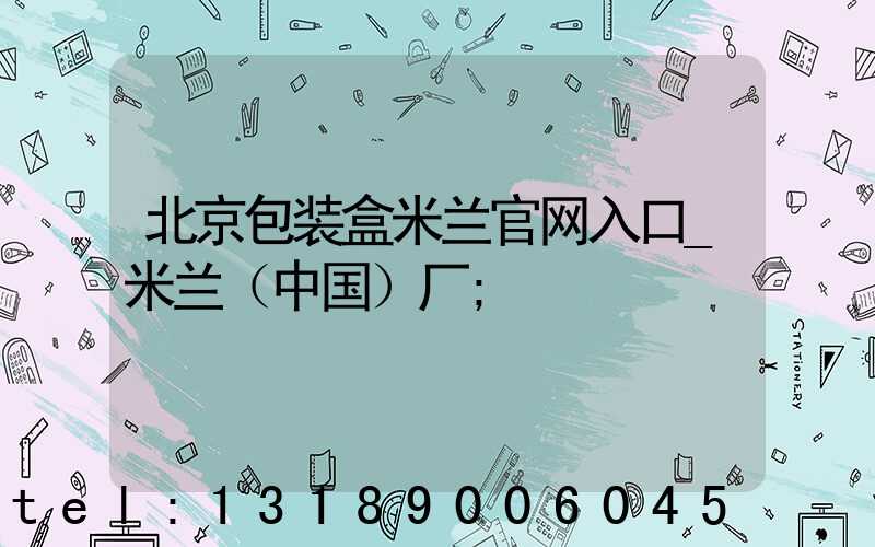 北京包装盒米兰官网入口_米兰（中国）厂