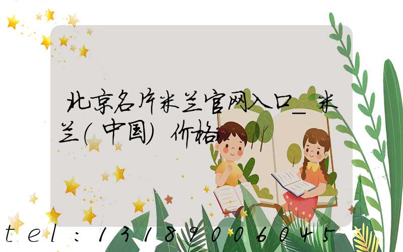 北京名片米兰官网入口_米兰（中国）价格