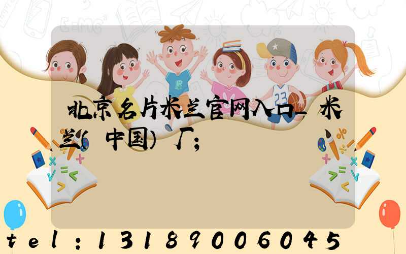 北京名片米兰官网入口_米兰（中国）厂