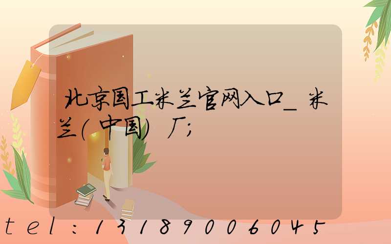 北京国工米兰官网入口_米兰（中国）厂