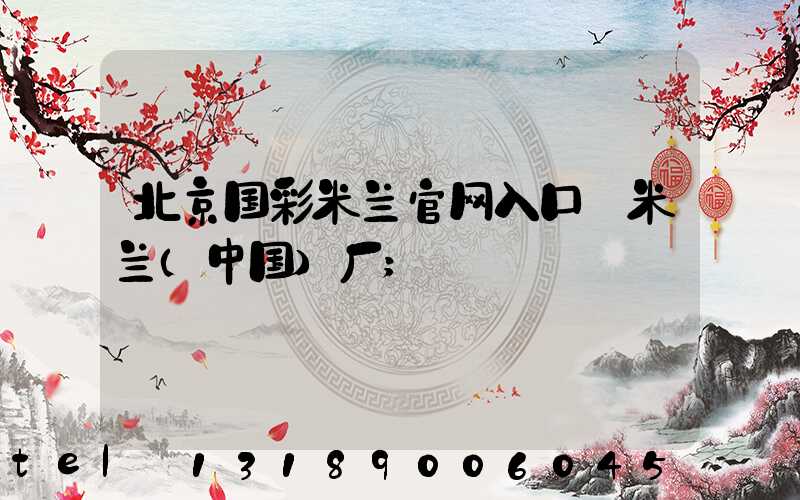 北京国彩米兰官网入口_米兰（中国）厂