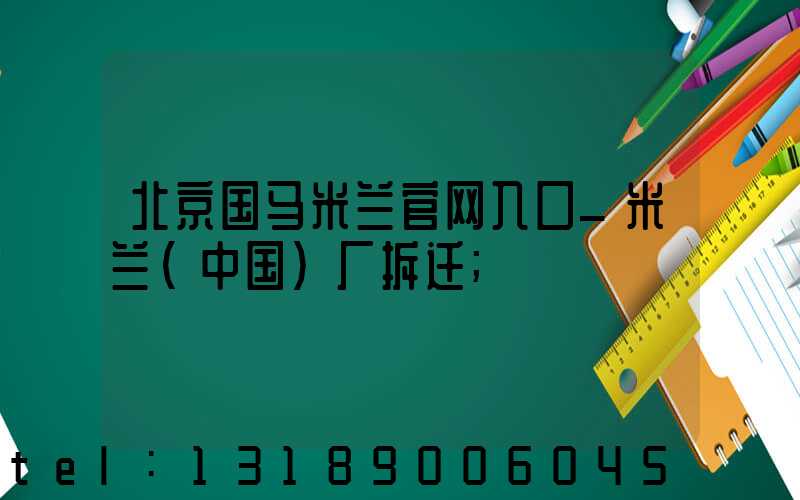 北京国马米兰官网入口_米兰（中国）厂拆迁