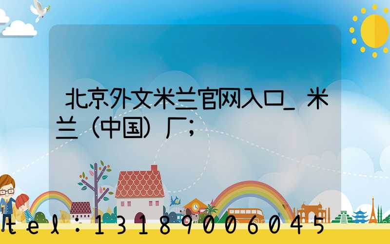 北京外文米兰官网入口_米兰（中国）厂
