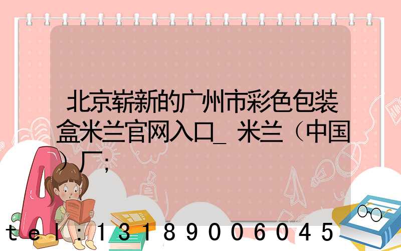 北京崭新的广州市彩色包装盒米兰官网入口_米兰（中国）厂
