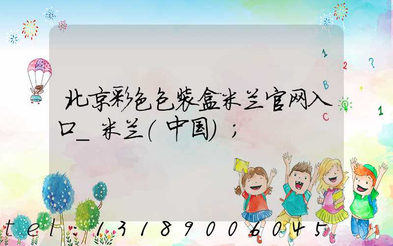 北京彩色包装盒米兰官网入口_米兰（中国）