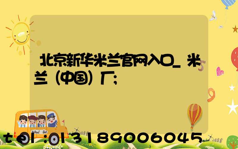 北京新华米兰官网入口_米兰（中国）厂