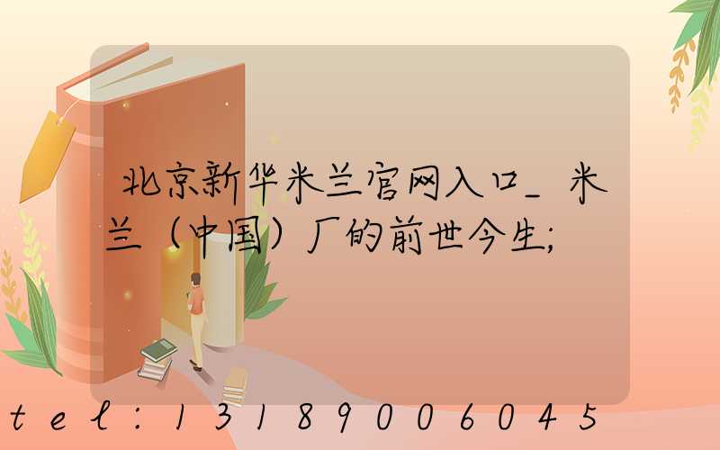 北京新华米兰官网入口_米兰（中国）厂的前世今生