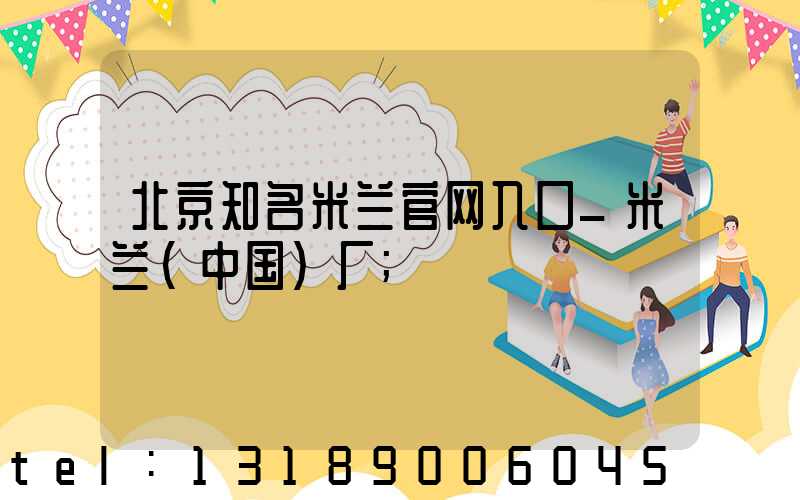 北京知名米兰官网入口_米兰（中国）厂