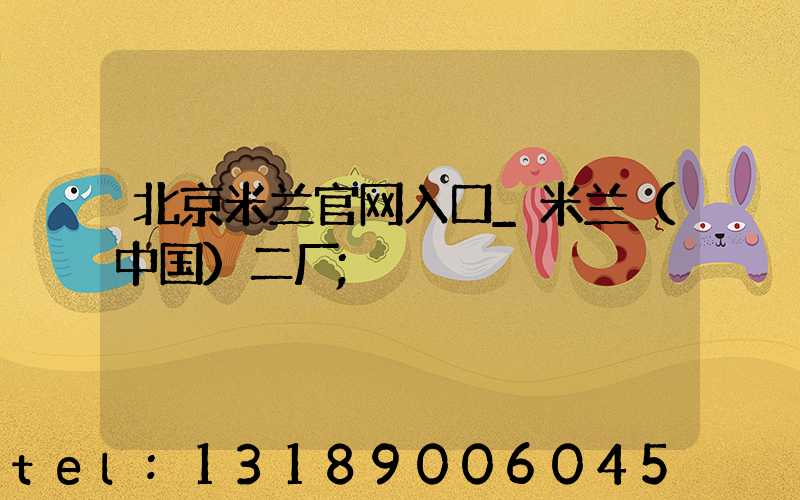 北京米兰官网入口_米兰（中国）二厂