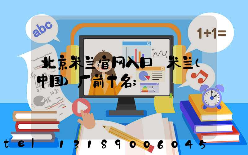 北京米兰官网入口_米兰（中国）厂前十名