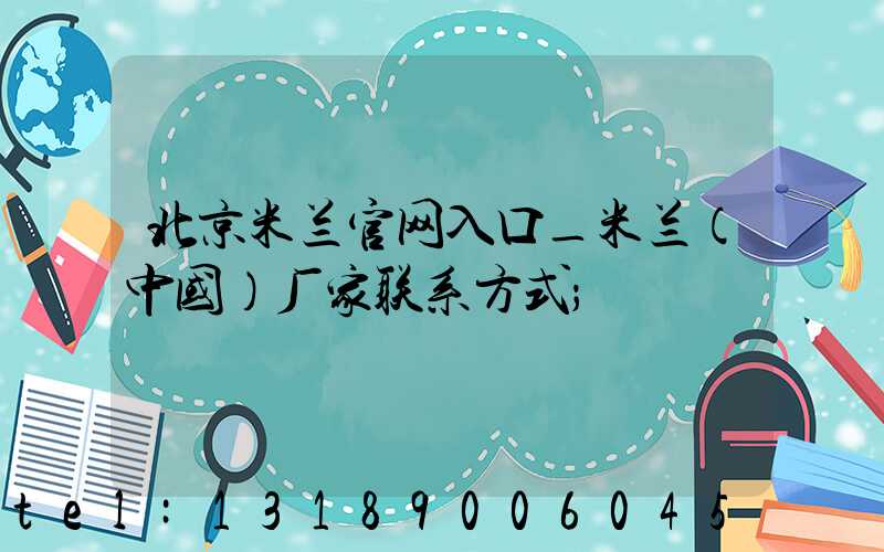 北京米兰官网入口_米兰（中国）厂家联系方式