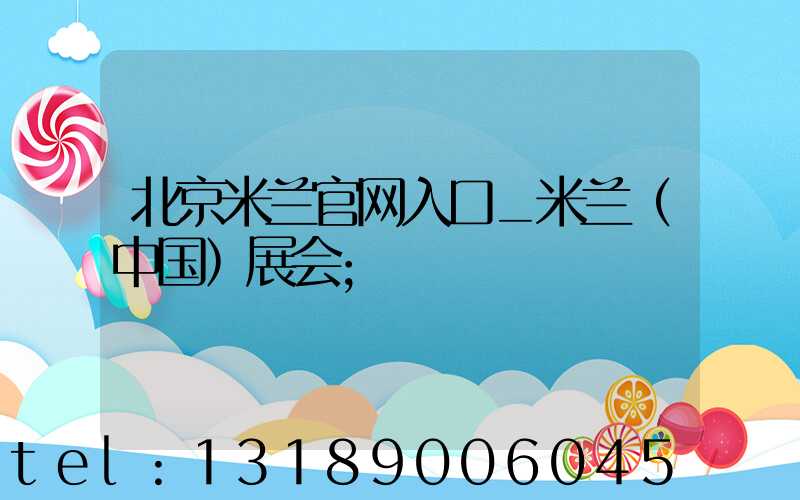 北京米兰官网入口_米兰（中国）展会