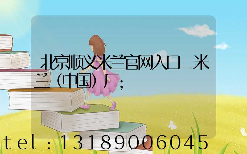 北京顺义米兰官网入口_米兰（中国）厂