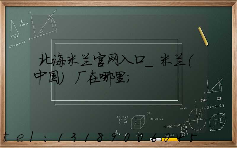 北海米兰官网入口_米兰（中国）厂在哪里