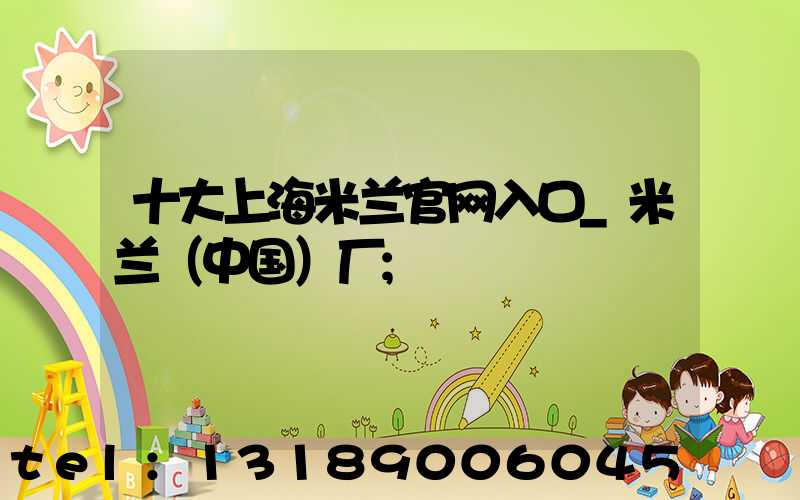 十大上海米兰官网入口_米兰（中国）厂