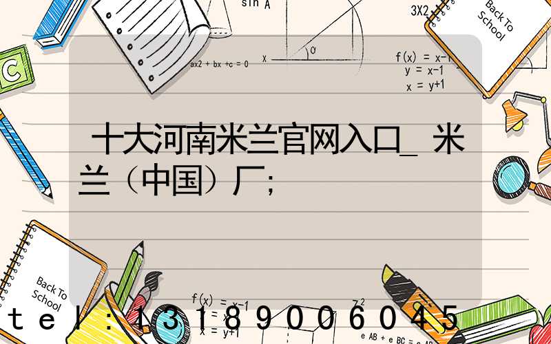 十大河南米兰官网入口_米兰（中国）厂