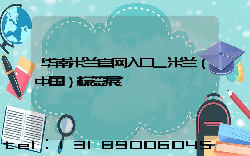 华南米兰官网入口_米兰（中国）标签展