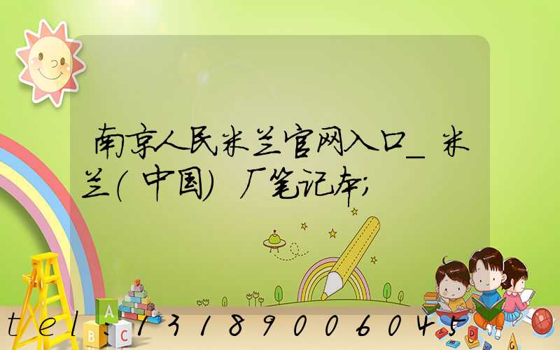 南京人民米兰官网入口_米兰（中国）厂笔记本