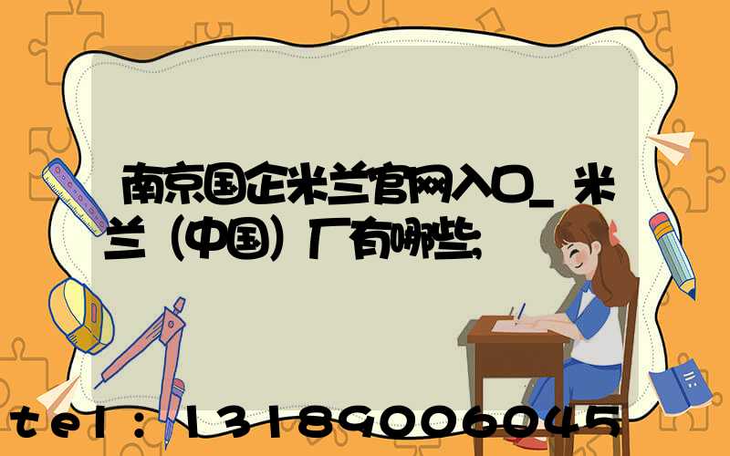 南京国企米兰官网入口_米兰（中国）厂有哪些