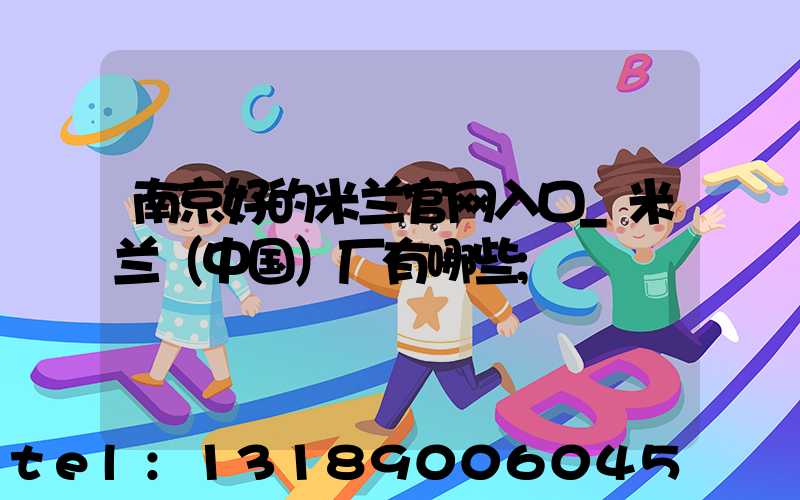 南京好的米兰官网入口_米兰（中国）厂有哪些