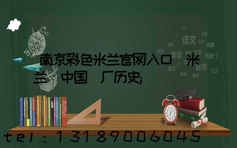 南京彩色米兰官网入口_米兰（中国）厂历史