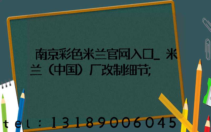 南京彩色米兰官网入口_米兰（中国）厂改制细节