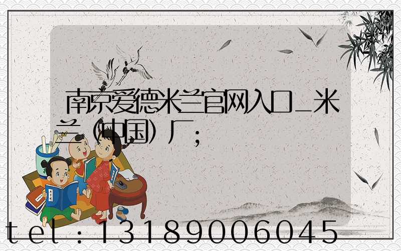 南京爱德米兰官网入口_米兰（中国）厂