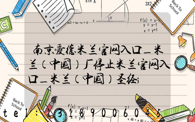 南京爱德米兰官网入口_米兰（中国）厂停止米兰官网入口_米兰（中国）圣经