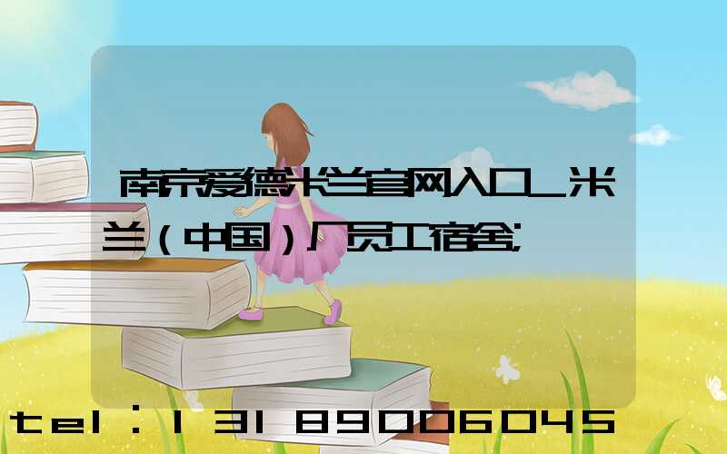 南京爱德米兰官网入口_米兰（中国）厂员工宿舍