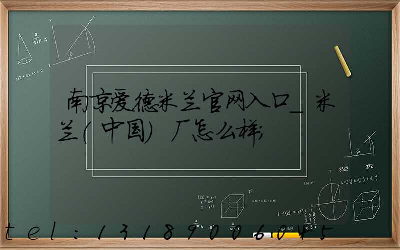 南京爱德米兰官网入口_米兰（中国）厂怎么样