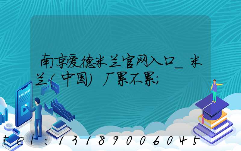南京爱德米兰官网入口_米兰（中国）厂累不累